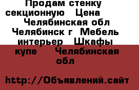 Продам стенку 5-секционную › Цена ­ 3 500 - Челябинская обл., Челябинск г. Мебель, интерьер » Шкафы, купе   . Челябинская обл.